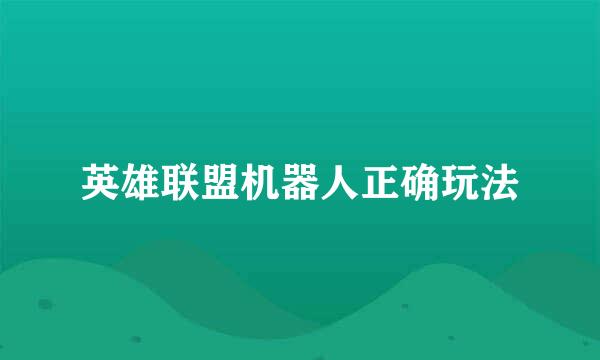 英雄联盟机器人正确玩法