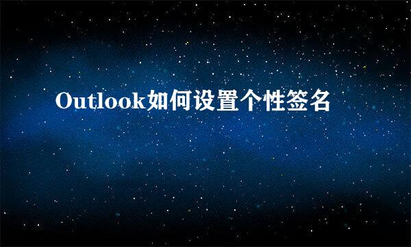 Outlook如何设置个性签名