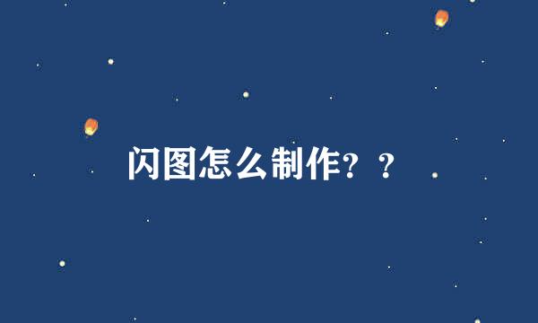 闪图怎么制作？？