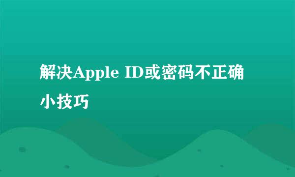 解决Apple ID或密码不正确小技巧
