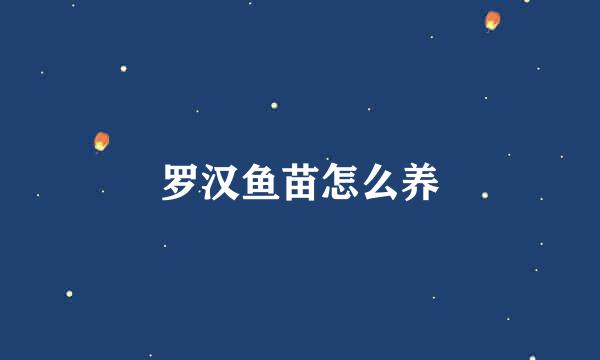 罗汉鱼苗怎么养