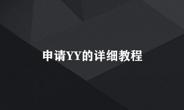 申请YY的详细教程