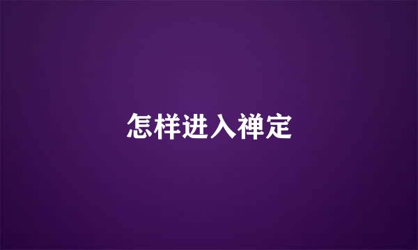 怎样进入禅定