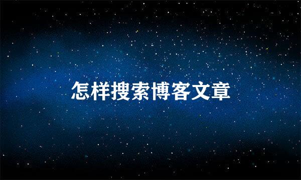 怎样搜索博客文章