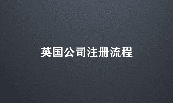 英国公司注册流程