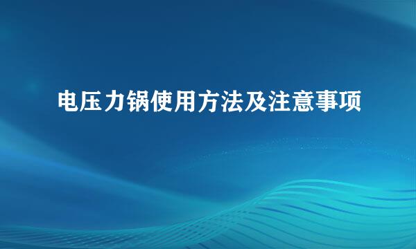 电压力锅使用方法及注意事项