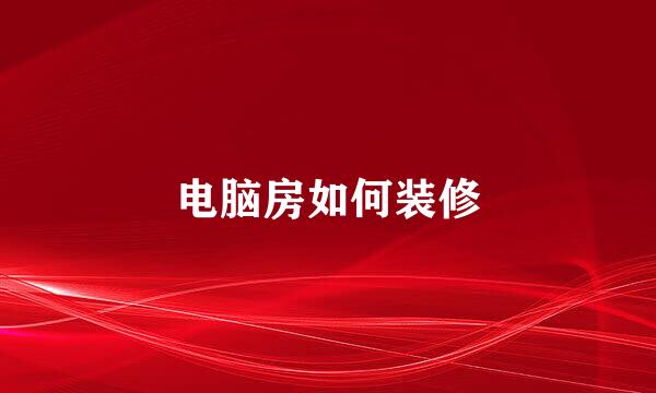 电脑房如何装修