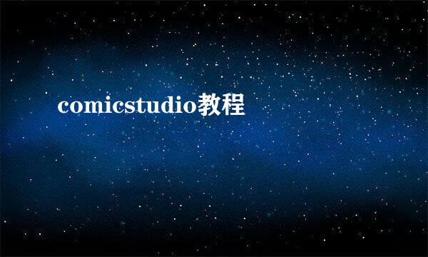 comicstudio教程