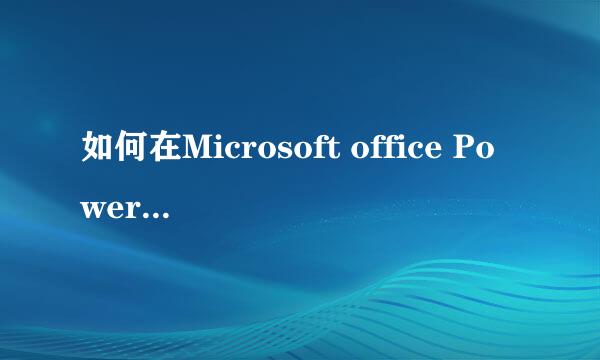 如何在Microsoft office Powerpoint中导入文本