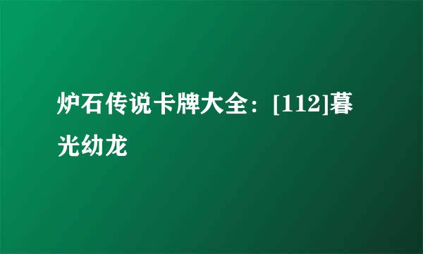 炉石传说卡牌大全：[112]暮光幼龙
