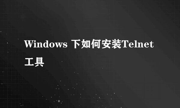 Windows 下如何安装Telnet工具