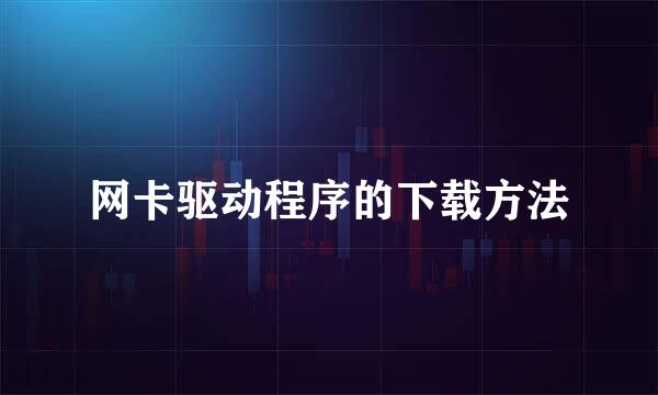 网卡驱动程序的下载方法