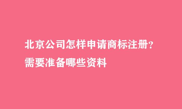 北京公司怎样申请商标注册？需要准备哪些资料
