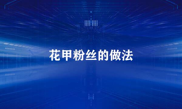 花甲粉丝的做法