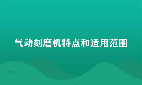 气动刻磨机特点和适用范围