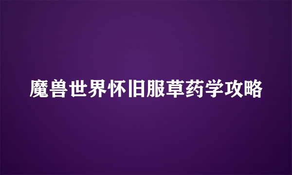 魔兽世界怀旧服草药学攻略
