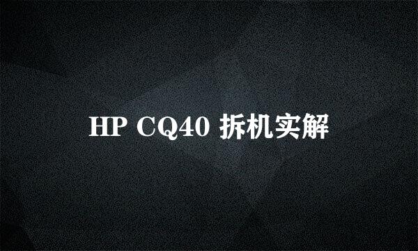 HP CQ40 拆机实解