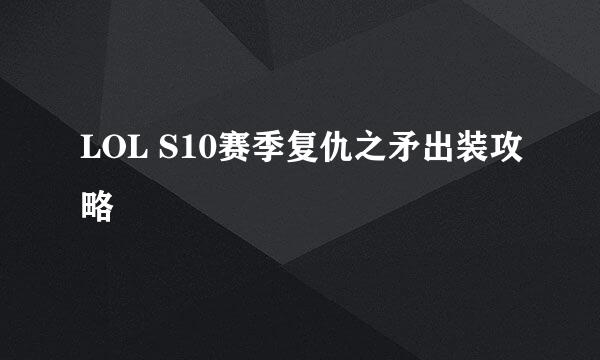 LOL S10赛季复仇之矛出装攻略