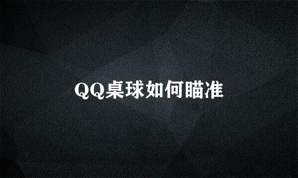 QQ桌球如何瞄准