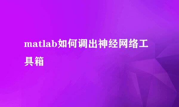 matlab如何调出神经网络工具箱