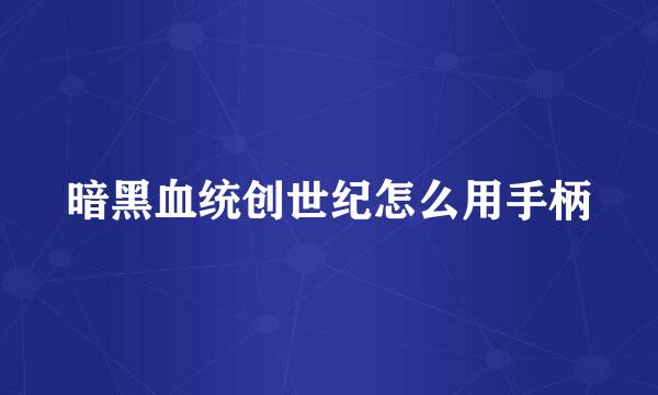 暗黑血统创世纪怎么用手柄