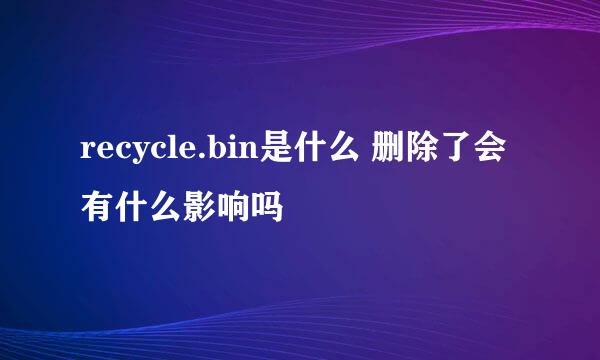 recycle.bin是什么 删除了会有什么影响吗