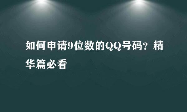 如何申请9位数的QQ号码？精华篇必看