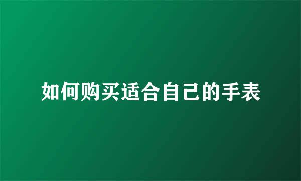 如何购买适合自己的手表