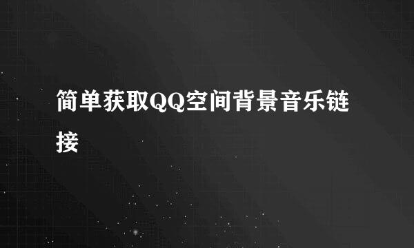 简单获取QQ空间背景音乐链接