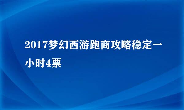 2017梦幻西游跑商攻略稳定一小时4票