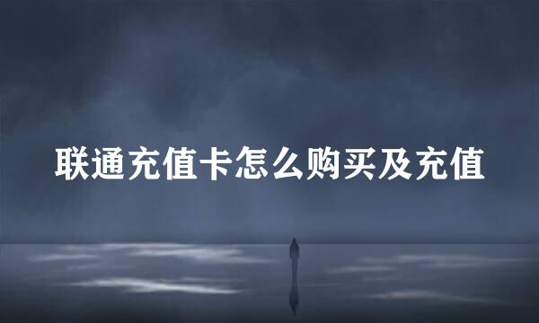 联通充值卡怎么购买及充值