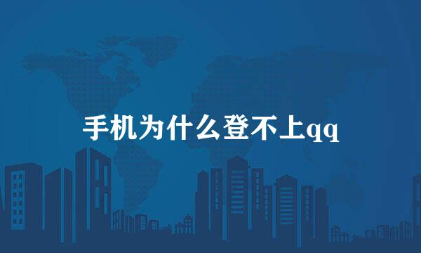 手机为什么登不上qq