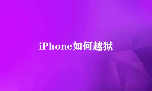 iPhone如何越狱