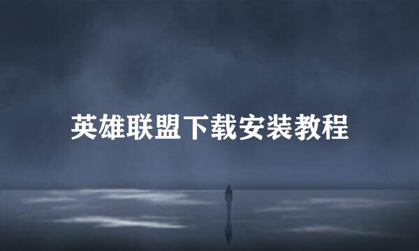 英雄联盟下载安装教程