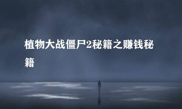 植物大战僵尸2秘籍之赚钱秘籍