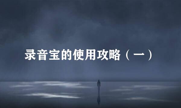 录音宝的使用攻略（一）