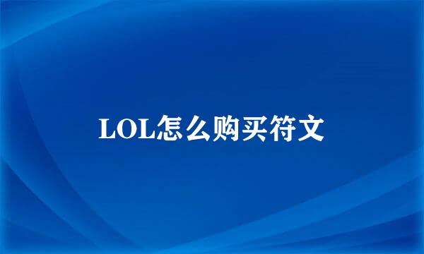 LOL怎么购买符文