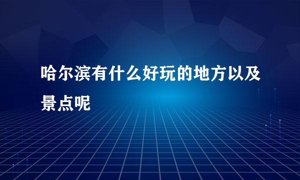 哈尔滨有什么好玩的地方以及景点呢