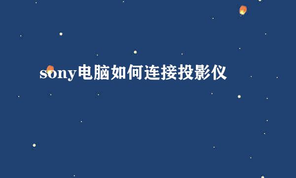 sony电脑如何连接投影仪