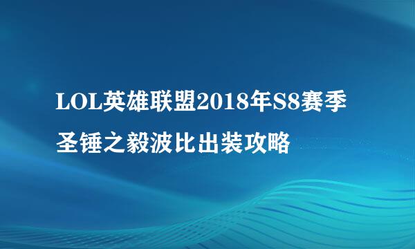 LOL英雄联盟2018年S8赛季圣锤之毅波比出装攻略