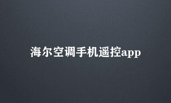 海尔空调手机遥控app