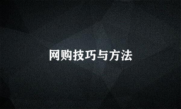 网购技巧与方法