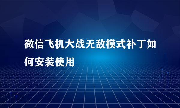 微信飞机大战无敌模式补丁如何安装使用