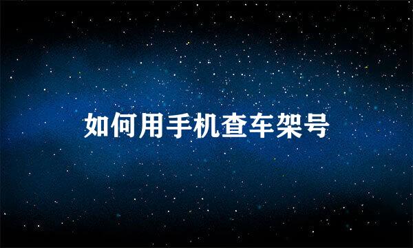 如何用手机查车架号