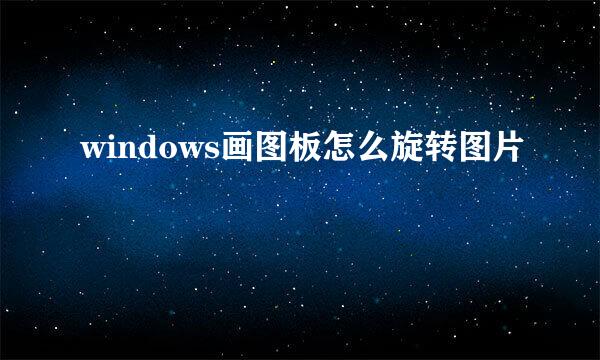 windows画图板怎么旋转图片