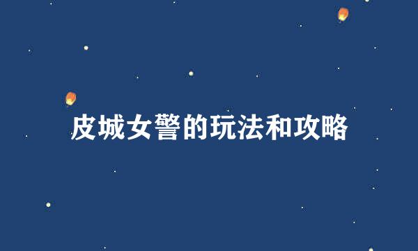 皮城女警的玩法和攻略