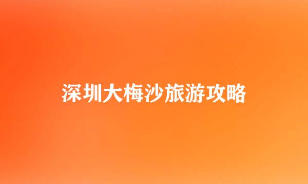 深圳大梅沙旅游攻略