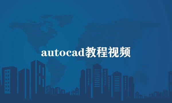 autocad教程视频