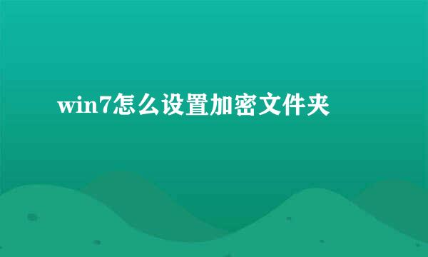 win7怎么设置加密文件夹