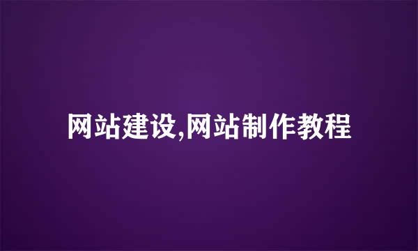 网站建设,网站制作教程